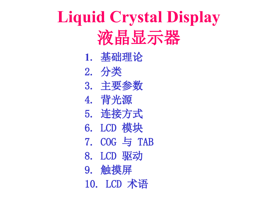 LCD基础理论v教学文案_第1页
