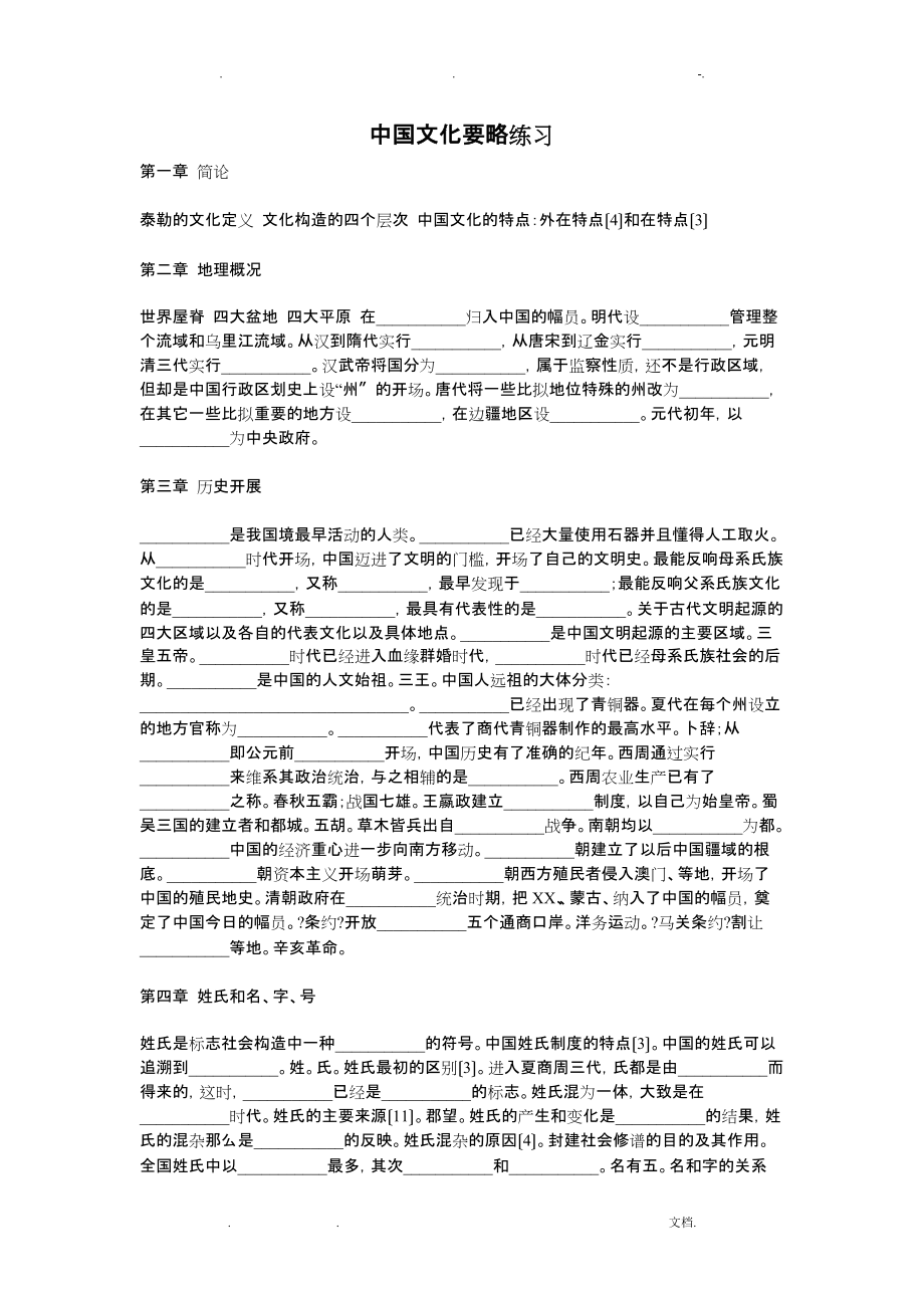程裕祯中国文化要略练习题_第1页