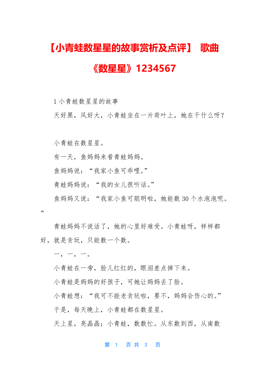 【小青蛙数星星的故事赏析及点评】-歌曲《数星星》1234567_第1页