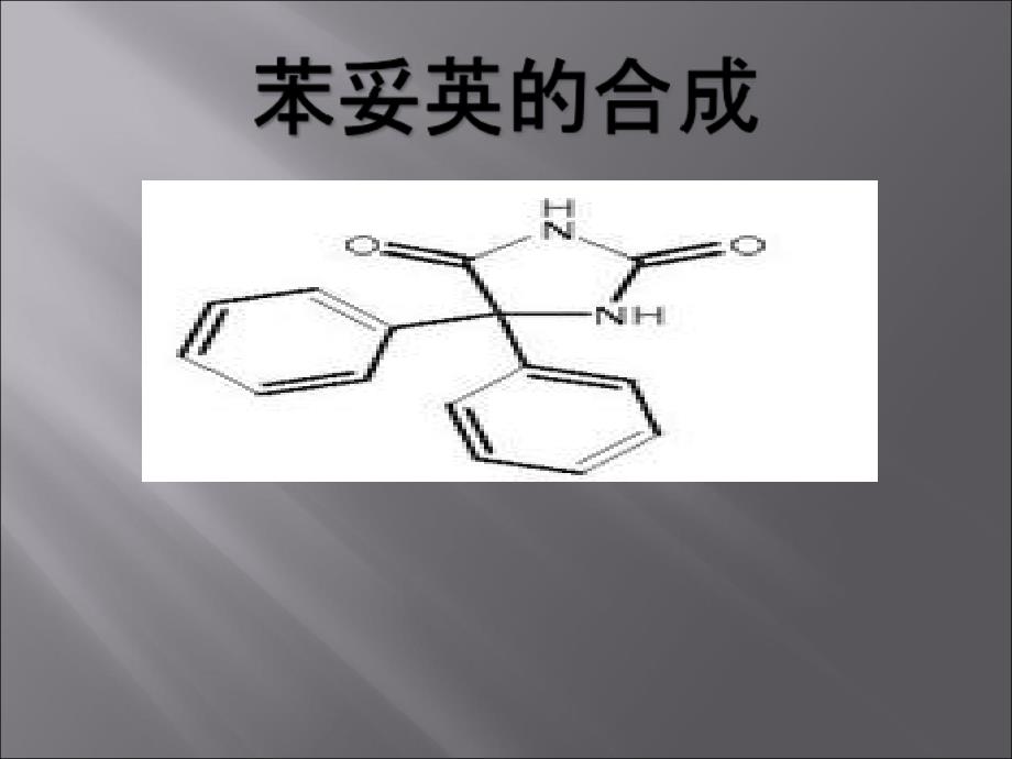 苯妥英的合成讲义教材_第1页