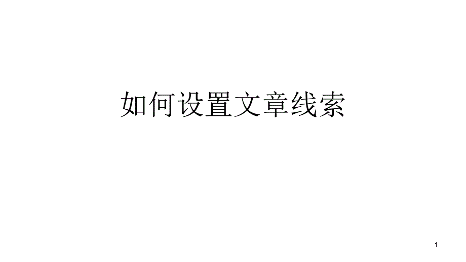 如何设置文章线索（课堂PPT）_第1页