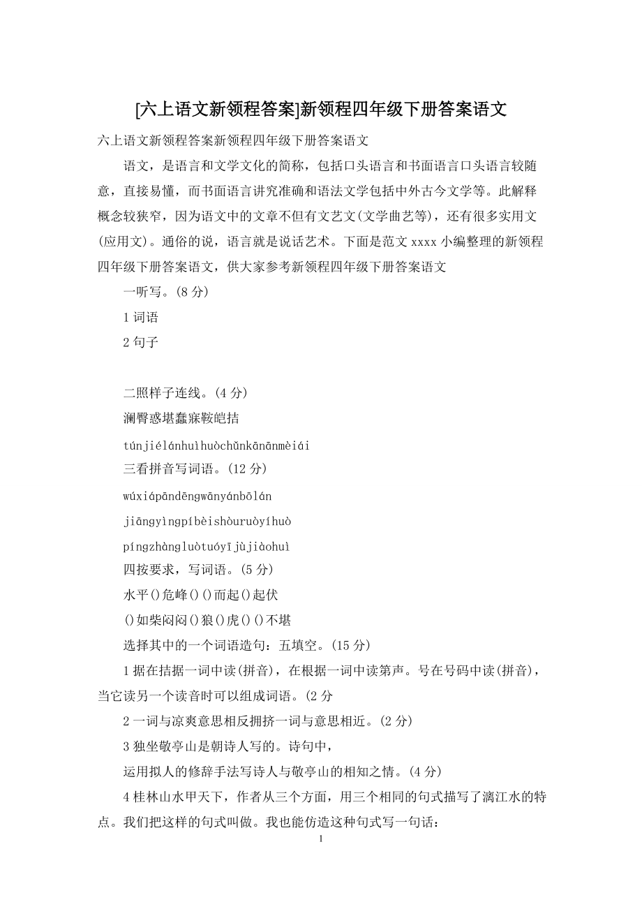 [六上语文新领程答案]新领程四年级下册答案语文_第1页