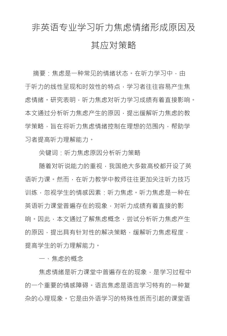 非英语专业学习听力焦虑情绪形成原因及其应对策略_第1页