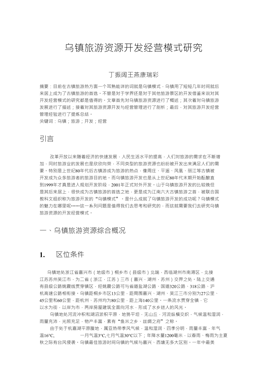丁振阔王燕康瑞彩乌镇旅游开发经营模式研究(论文资料)_第1页