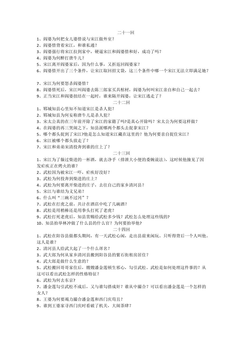 《水浒传》21到30各个回目练习及答案_第1页