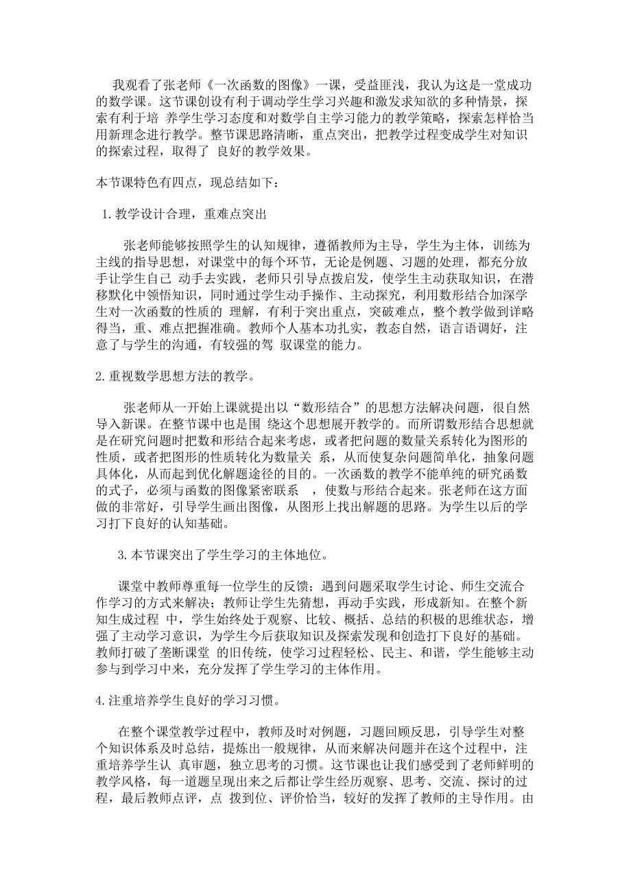 观课有感------《一次函数的图像》_第1页