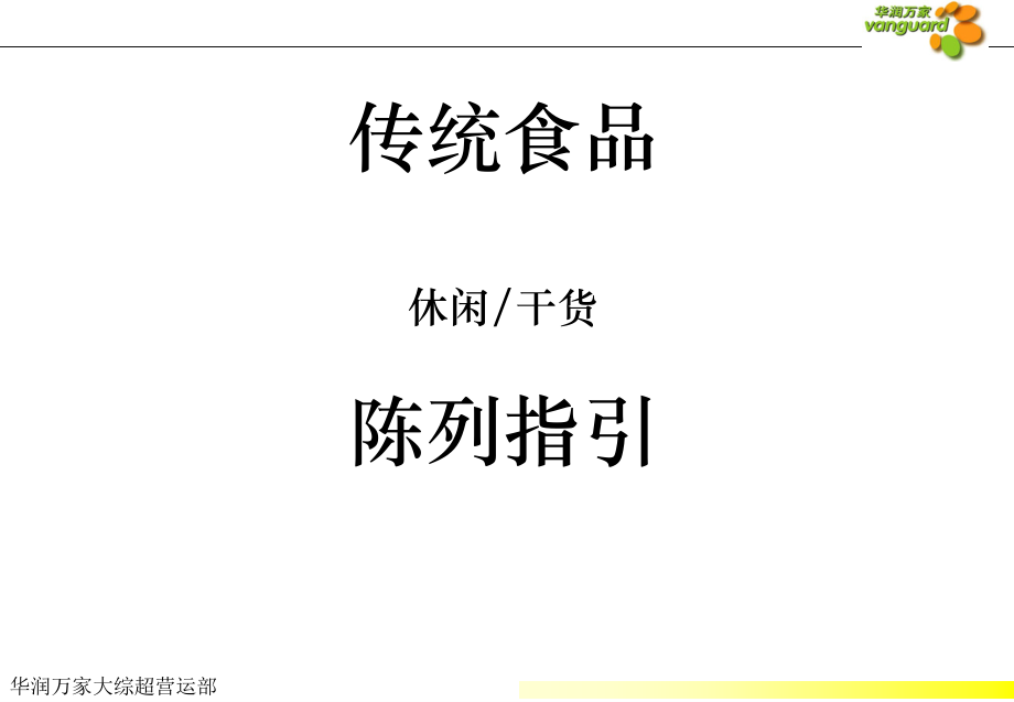 食品陈列手册(共71页)_第1页