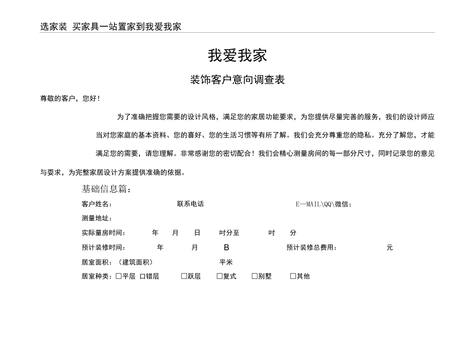 我爱我家客户装修意向调查_第1页