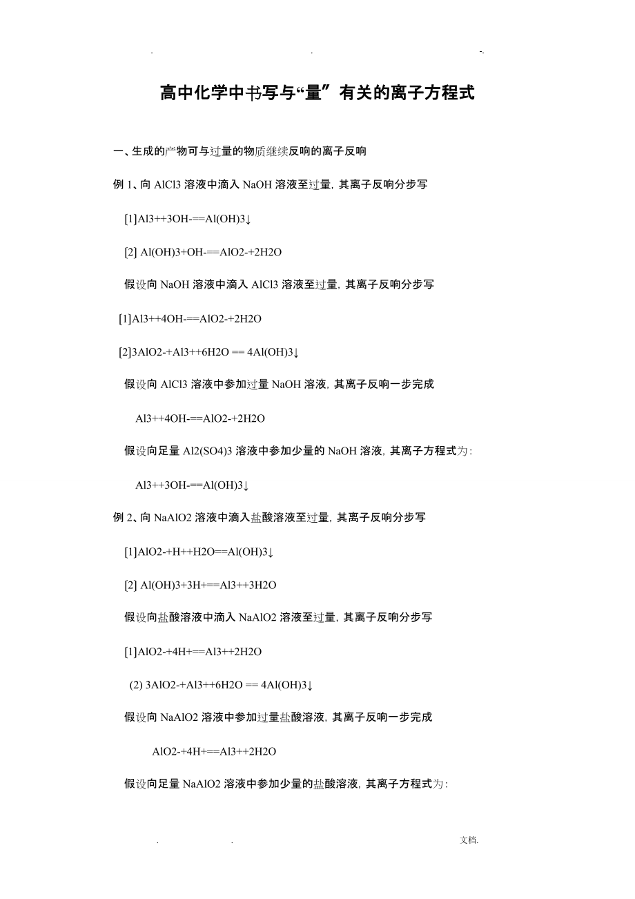高中化学中书写及量有关的离子方程式_第1页
