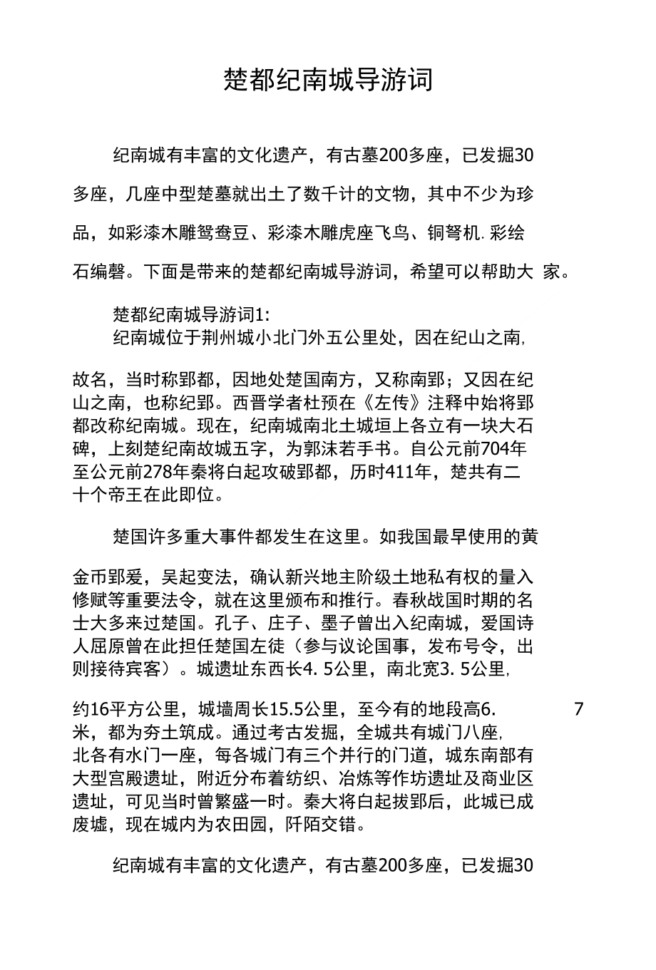 楚都纪南城导游词_第1页