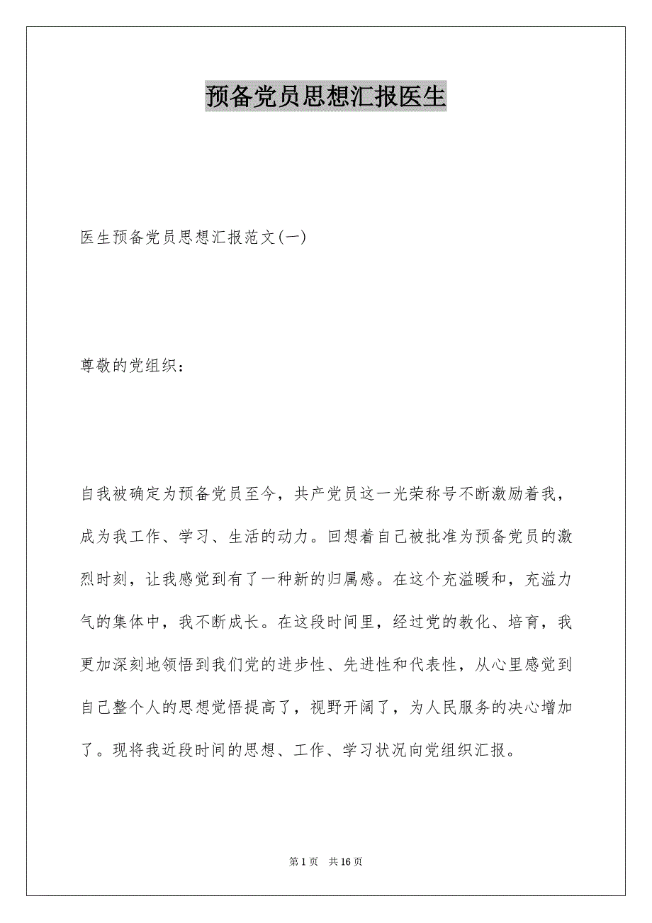 预备党员思想汇报医生_第1页