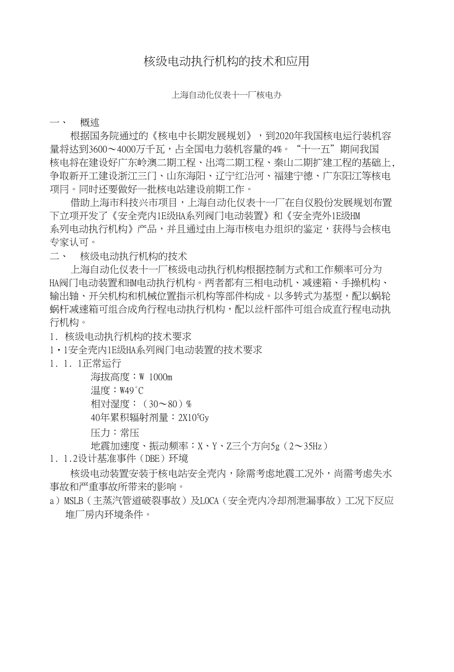 核级电动执行机构的技术和应用_第1页