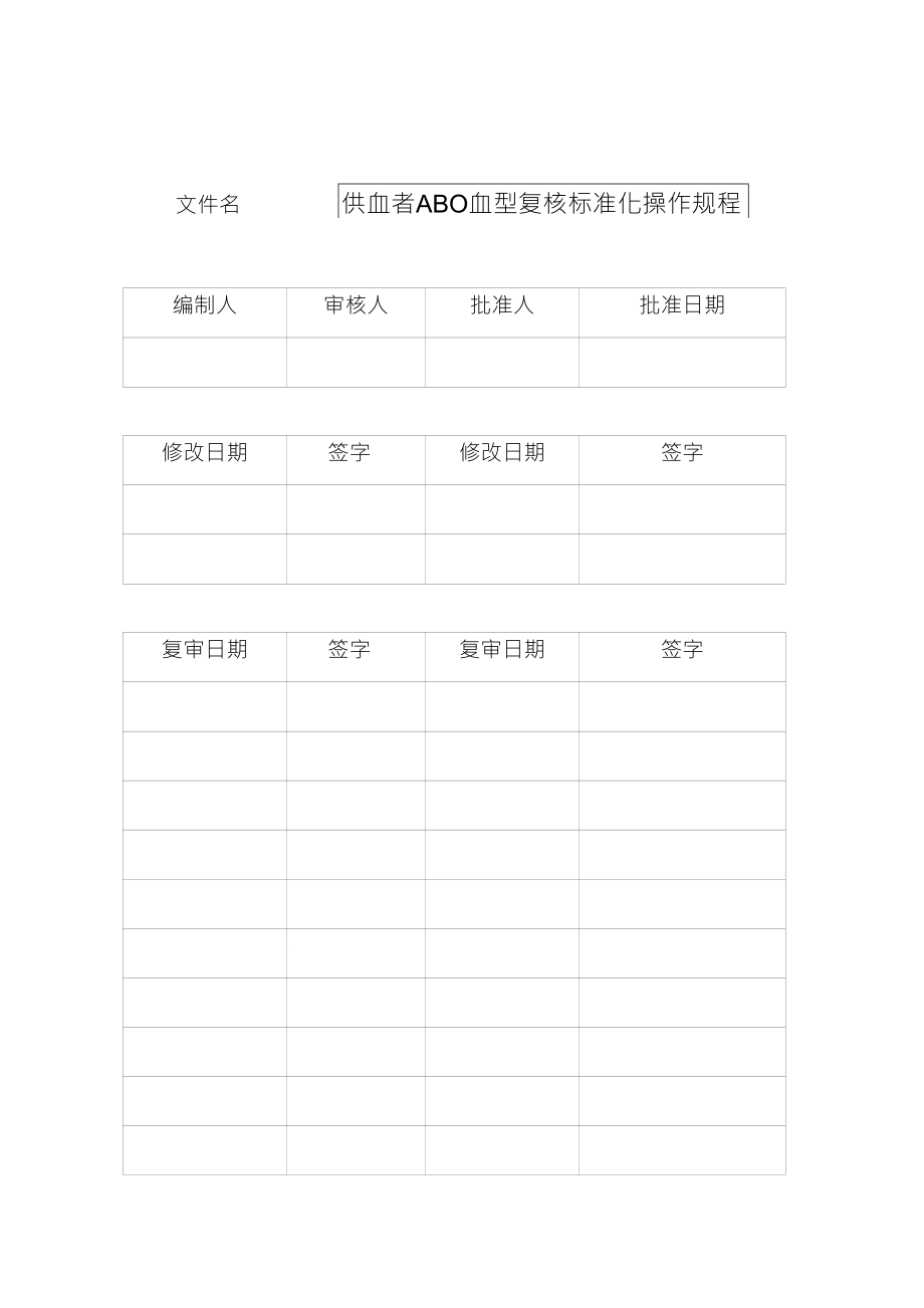 S004供血者ABO血型复核标准化操作规程文库_第1页