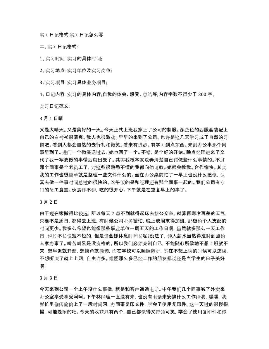 实习日记格式,实习日记怎么写_第1页