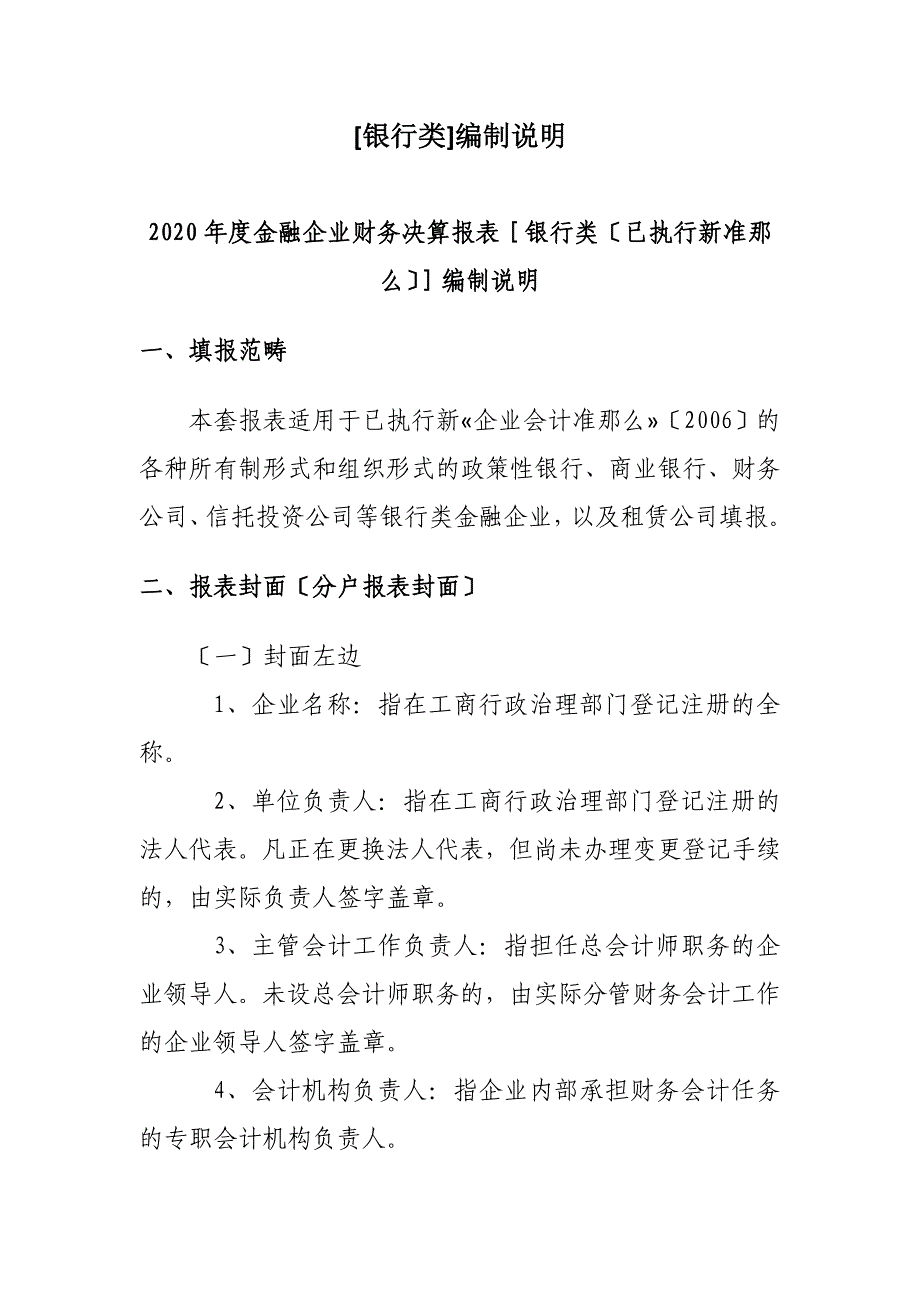 [银行类]编制说明_第1页