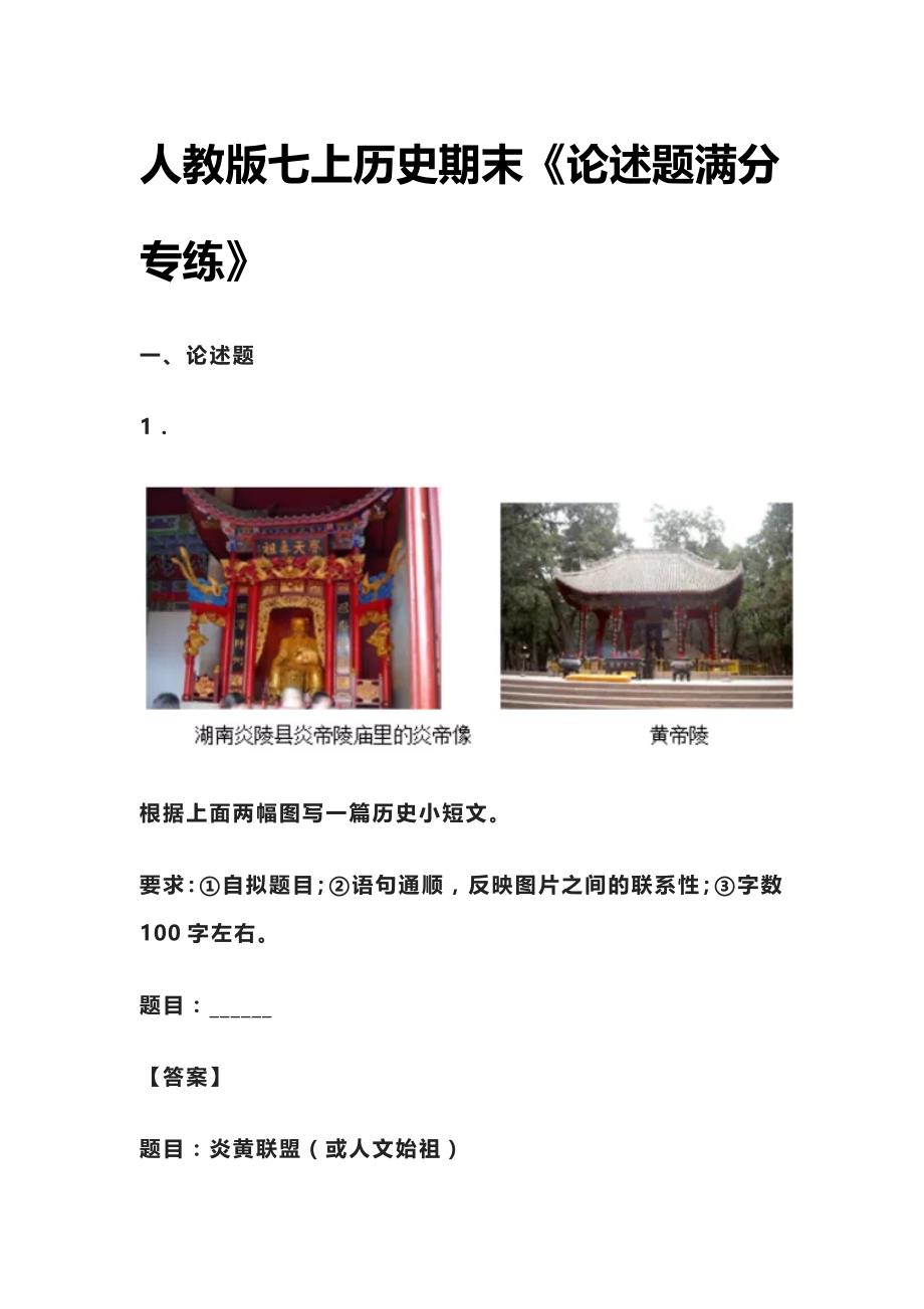 [全]人教版七上历史期末《论述题满分专练》_第1页