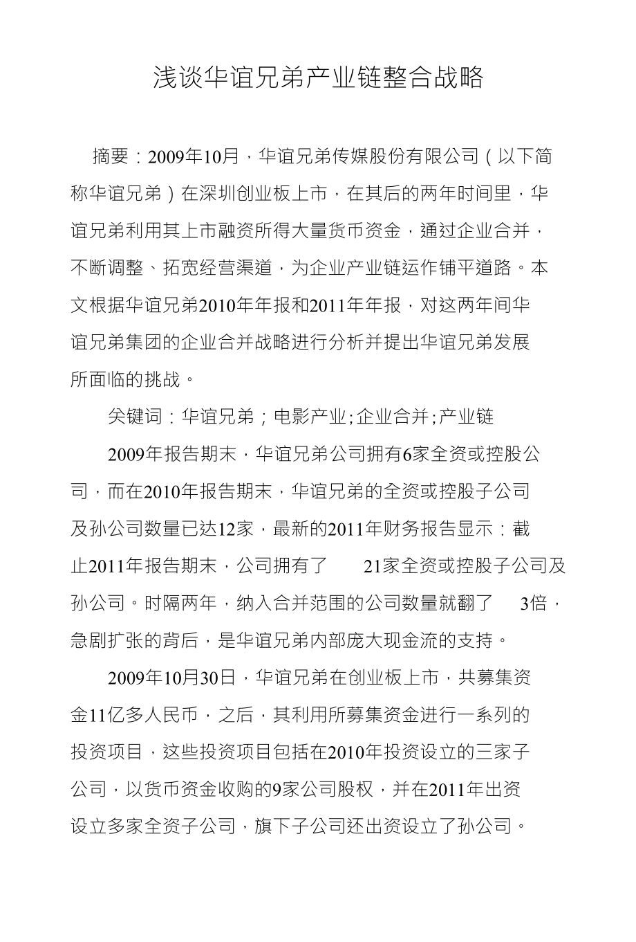 浅谈华谊兄弟产业链整合战略_第1页