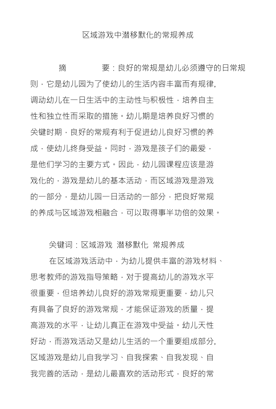 区域游戏中潜移默化的常规养成_第1页