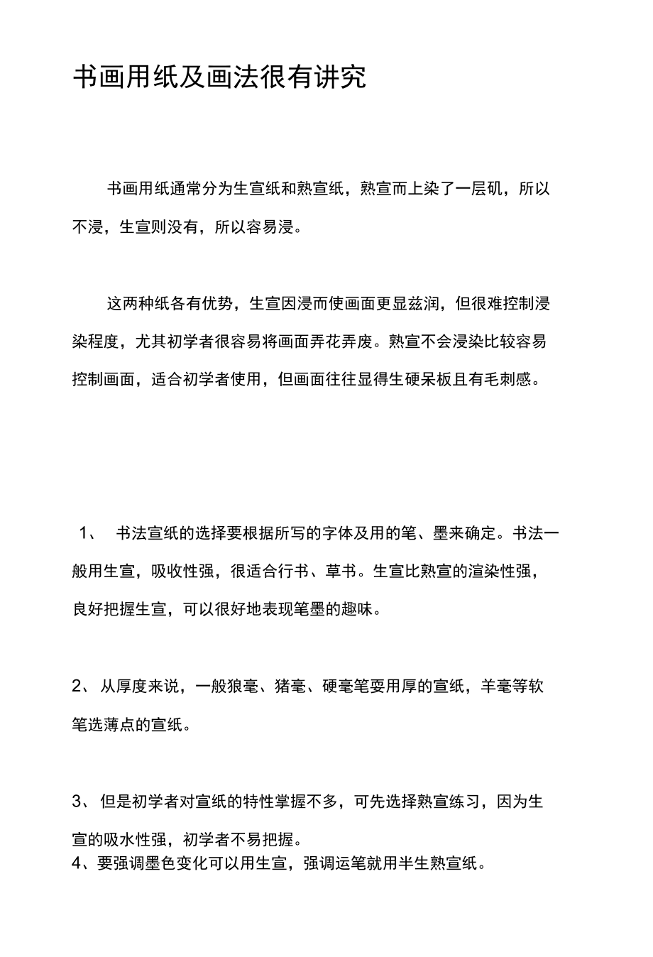 各类宣纸及其画法的讲究_第1页