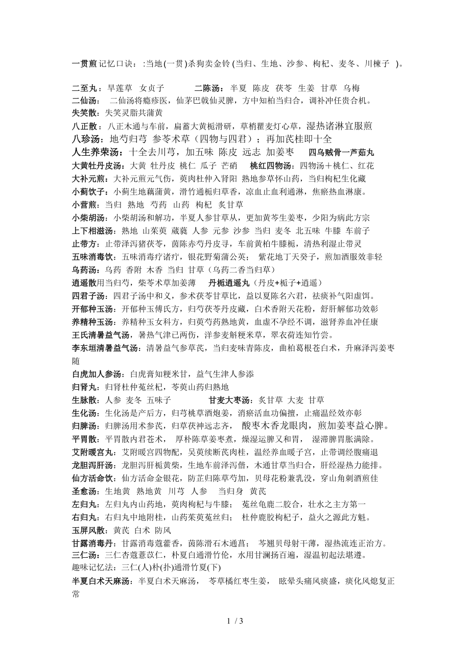 中医妇科常用方歌参考_第1页