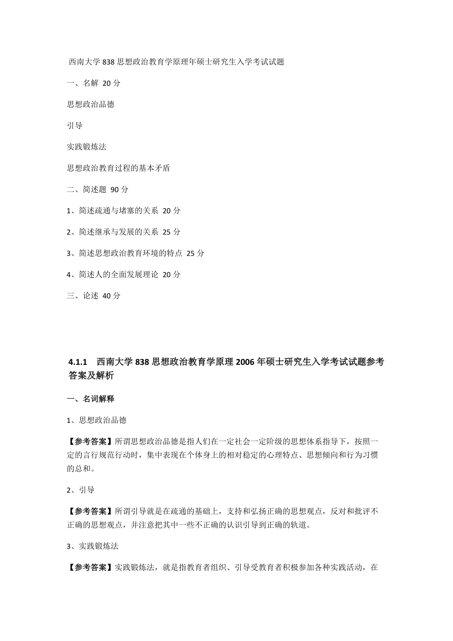 年西南大学838思想政治教育学原理考研真题_第1页