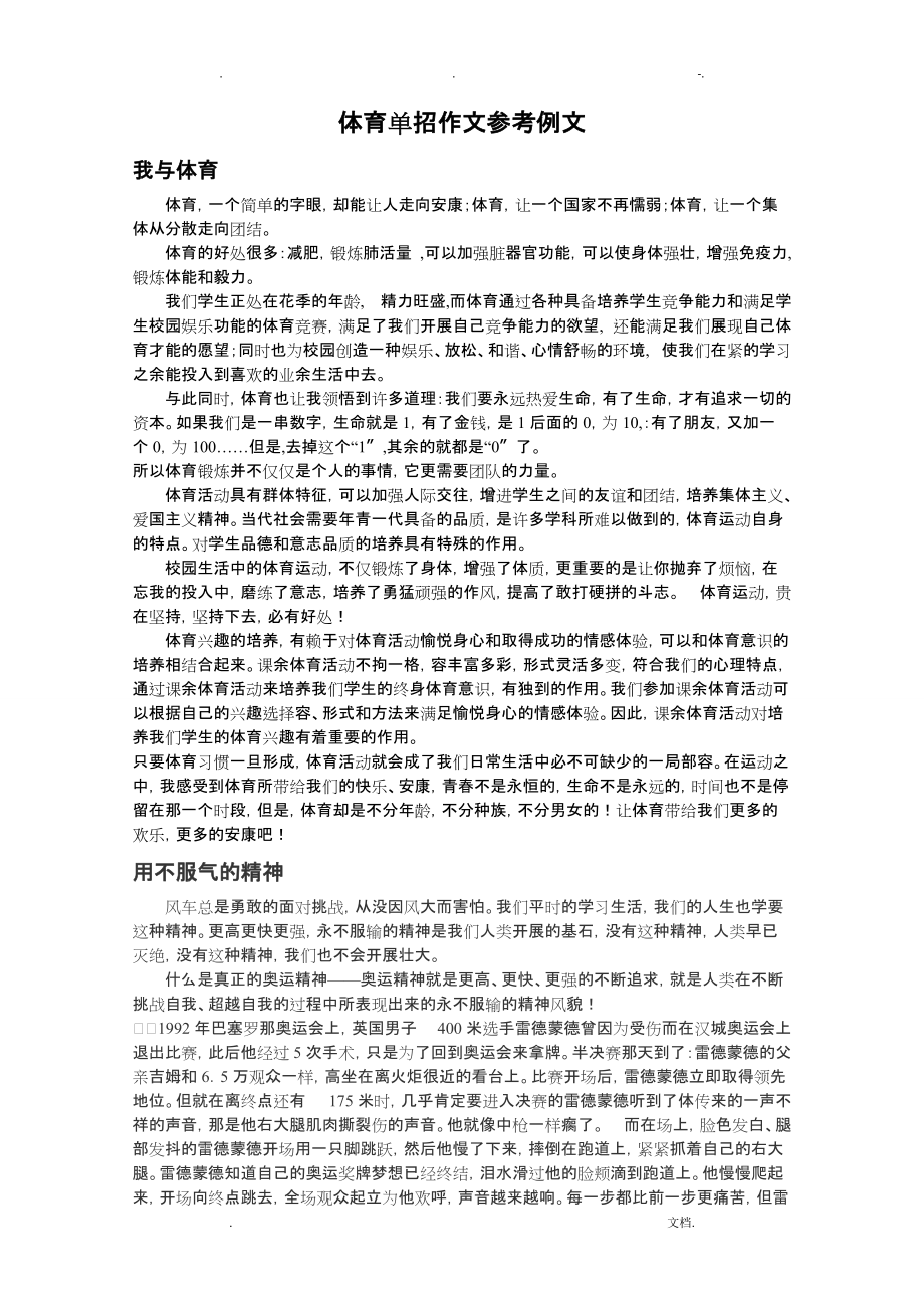5体育单招考试作文示例_第1页