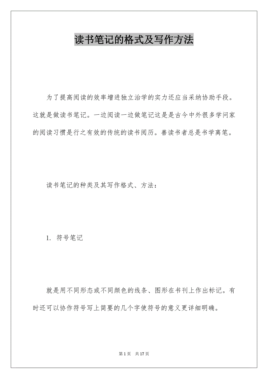 读书笔记的格式及写作方法_第1页