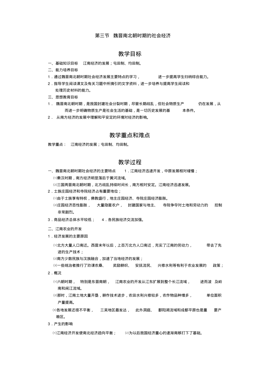 人教新课标历史高三年级《魏晋南北朝时期的社会经济》教学设计_第1页