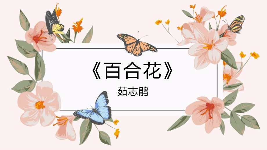 《百合花》课件 统编版高中语文必修上册第一单元_第1页