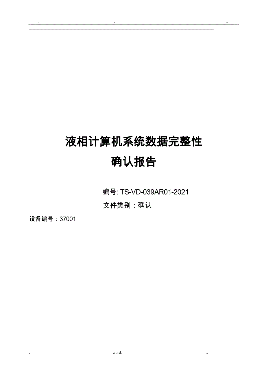 液相计算机系统数据性确认报告_第1页