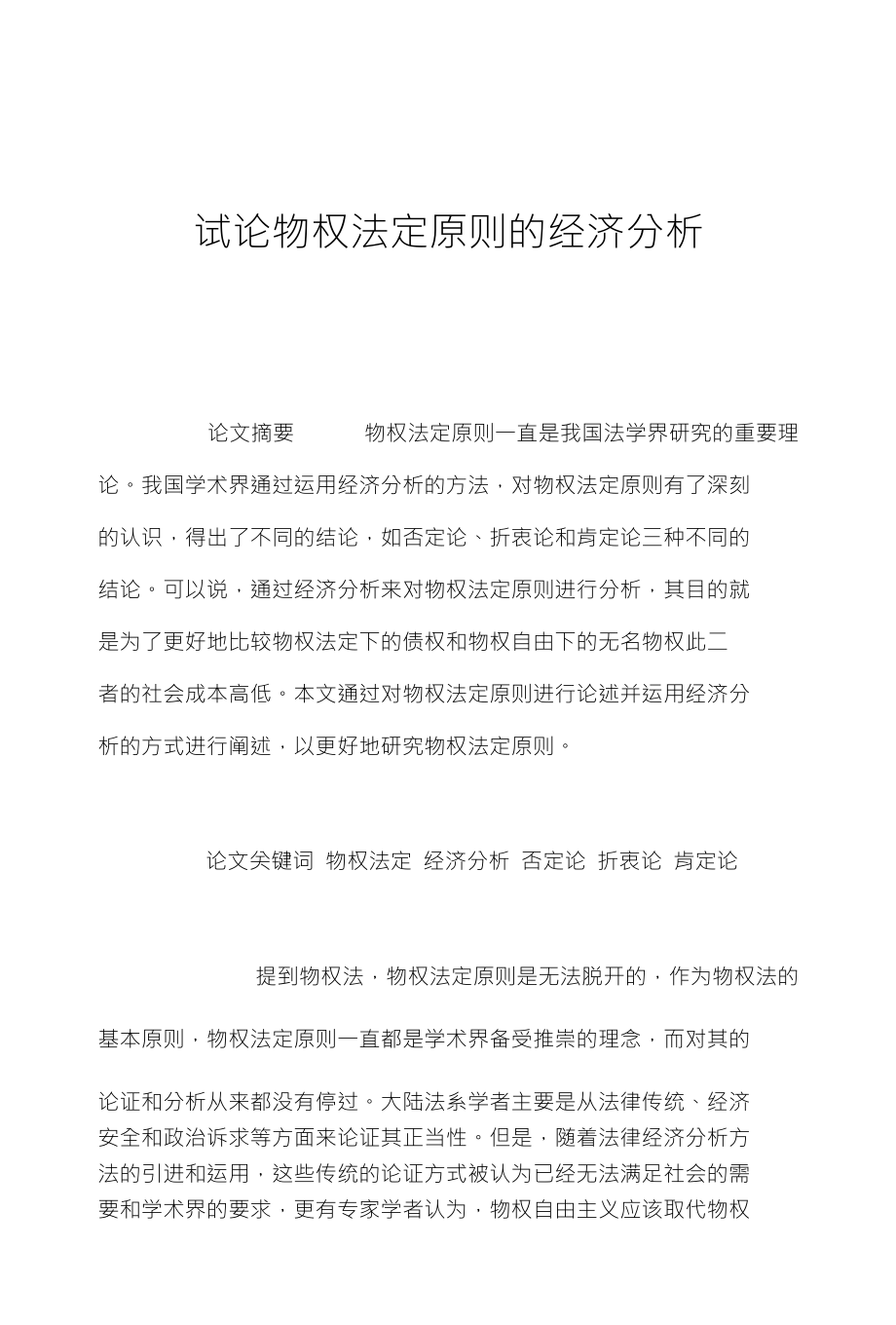 试论物权法定原则的经济分析_第1页