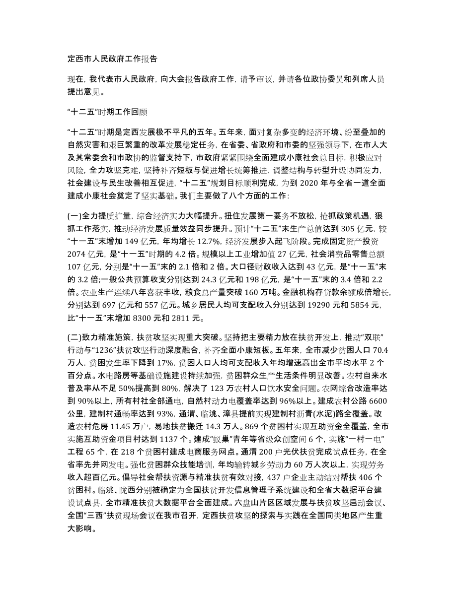 定西市人民政府工作报告_第1页