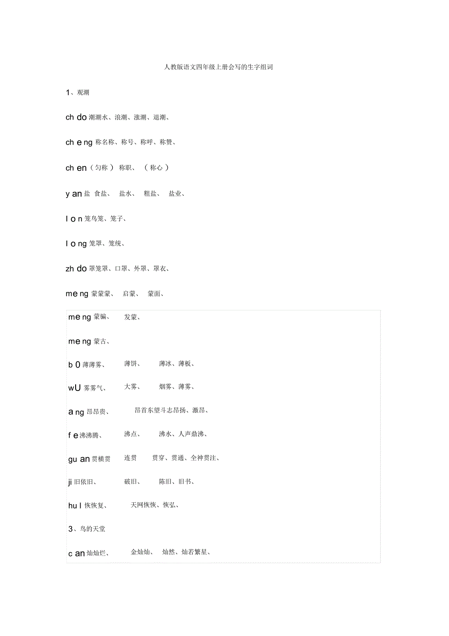 人教版语文四年级上册会写的生字组词(DOC)_第1页