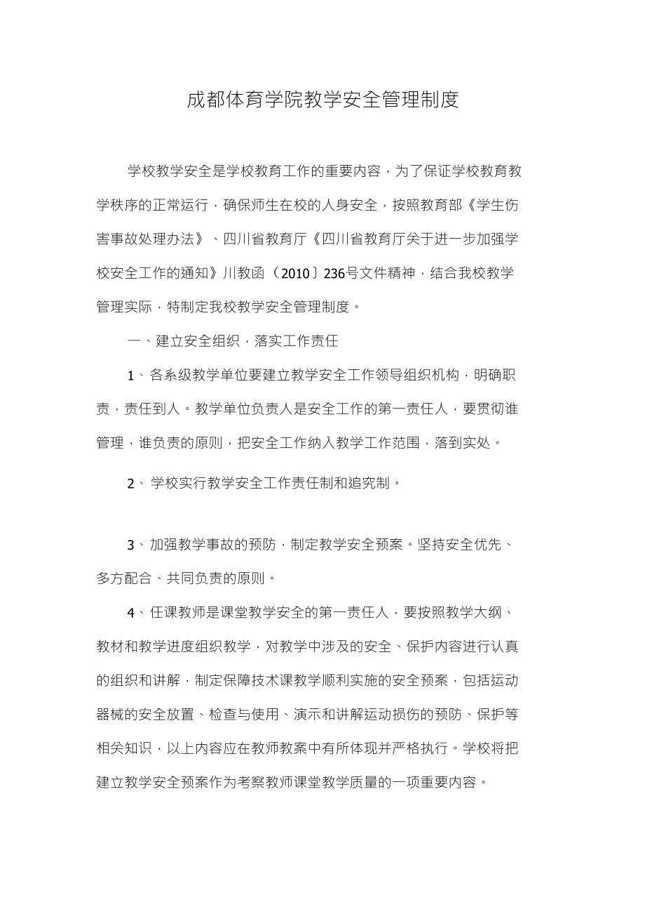 【规章制度】成都体育学院教学安全管理制度_第1页