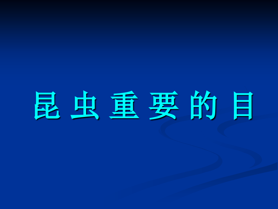 3-昆虫重要的目-62pp幻灯片课件_第1页