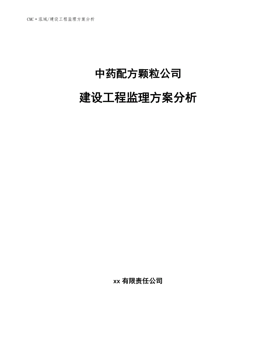 中药配方颗粒公司建设工程监理方案分析（模板）_第1页