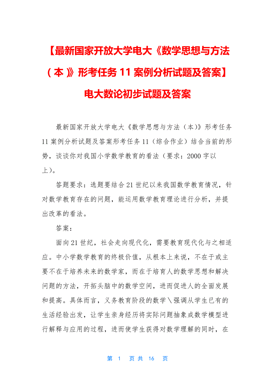 【最新国家开放大学电大《数学思想与方法(本)》形考任务11案例分析试题及答案】电大数论初步试题及答案_第1页
