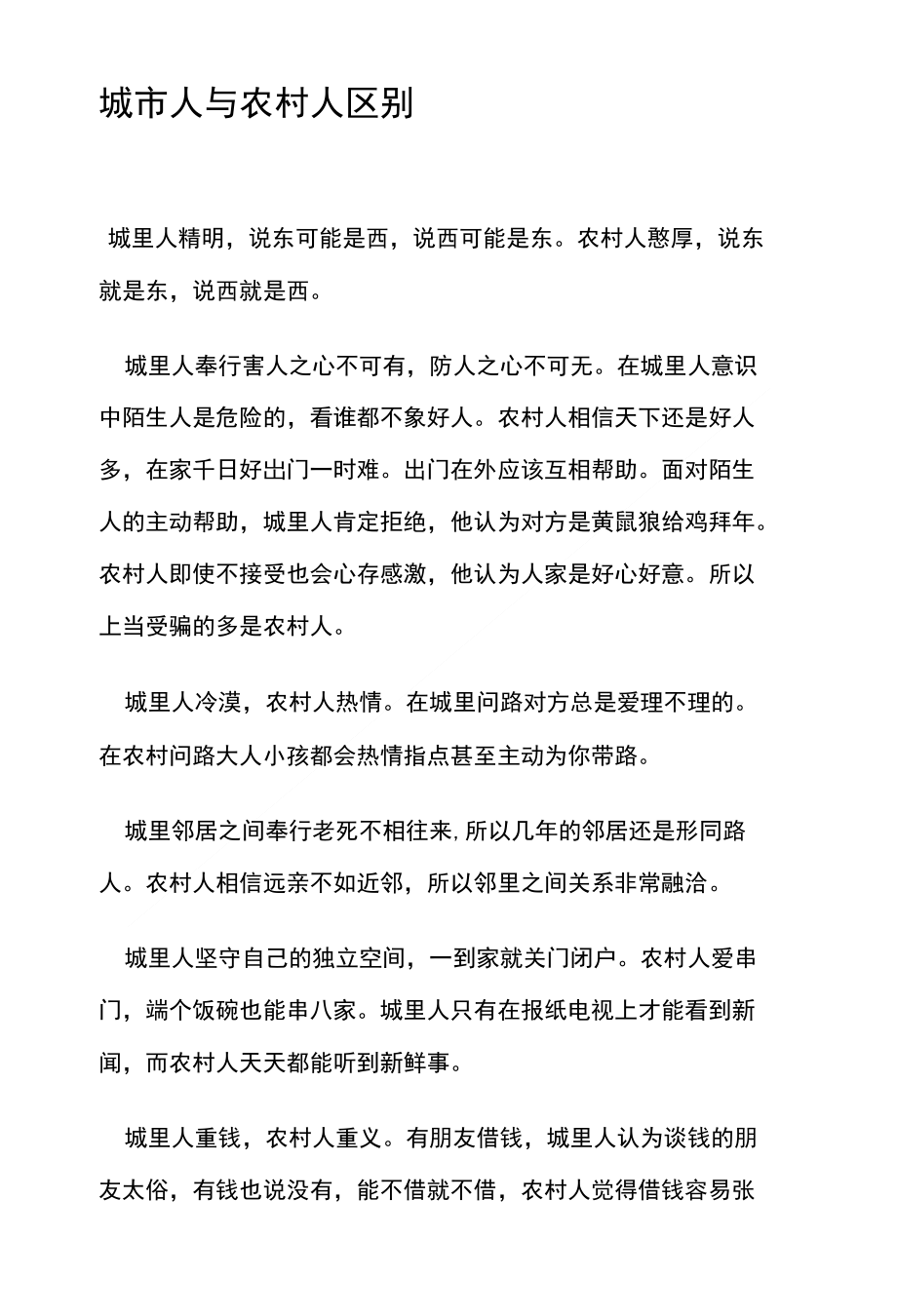 城市人与农村人区别_第1页