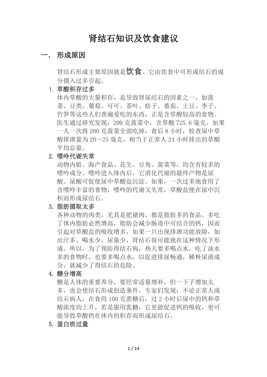 肾结石知识及饮食建议参考_第1页