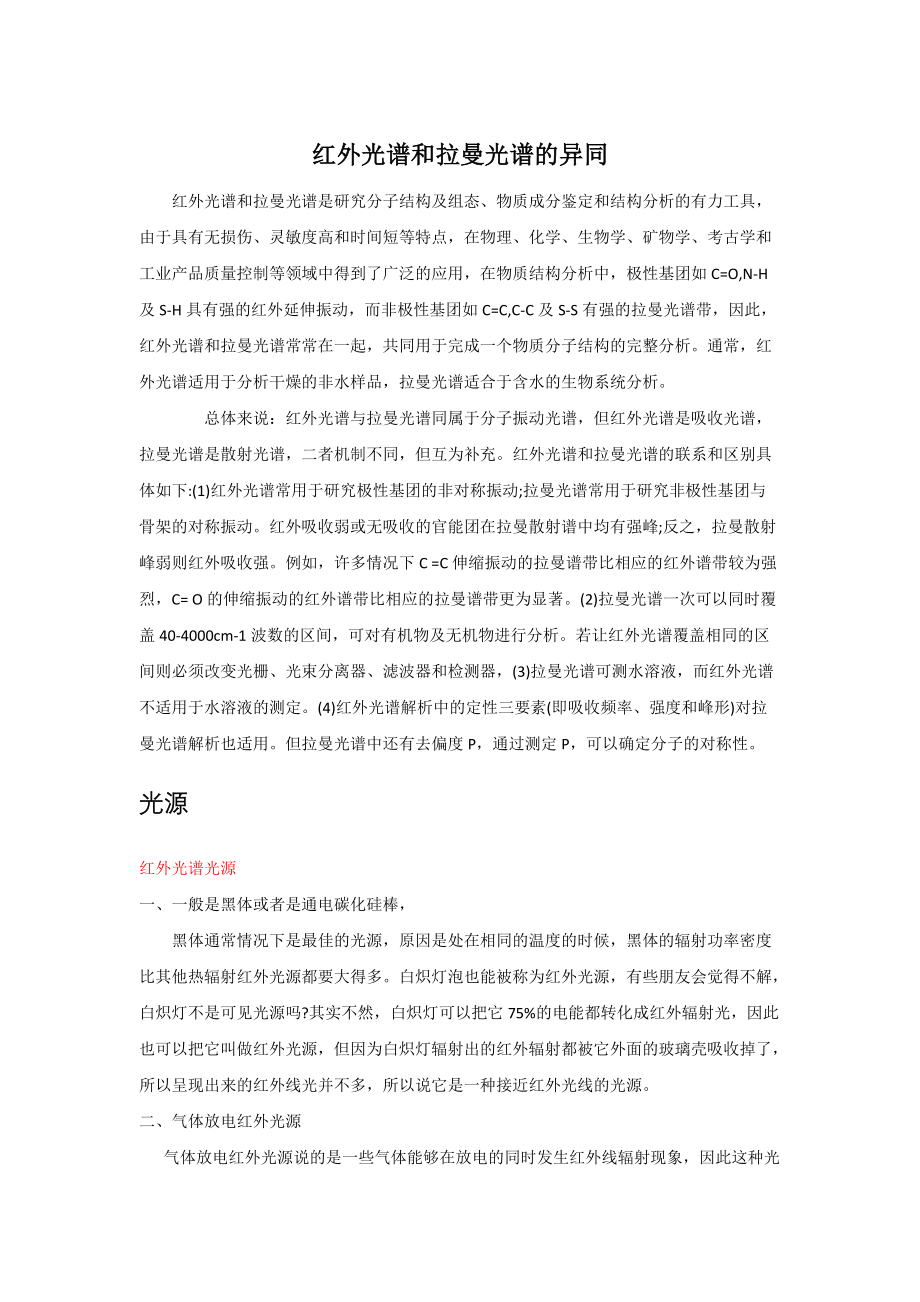 红外光谱和拉曼光谱的异同_第1页