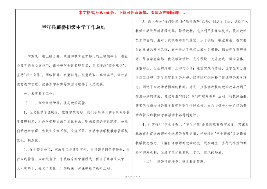 庐江县戴桥初级中学工作总结_第1页