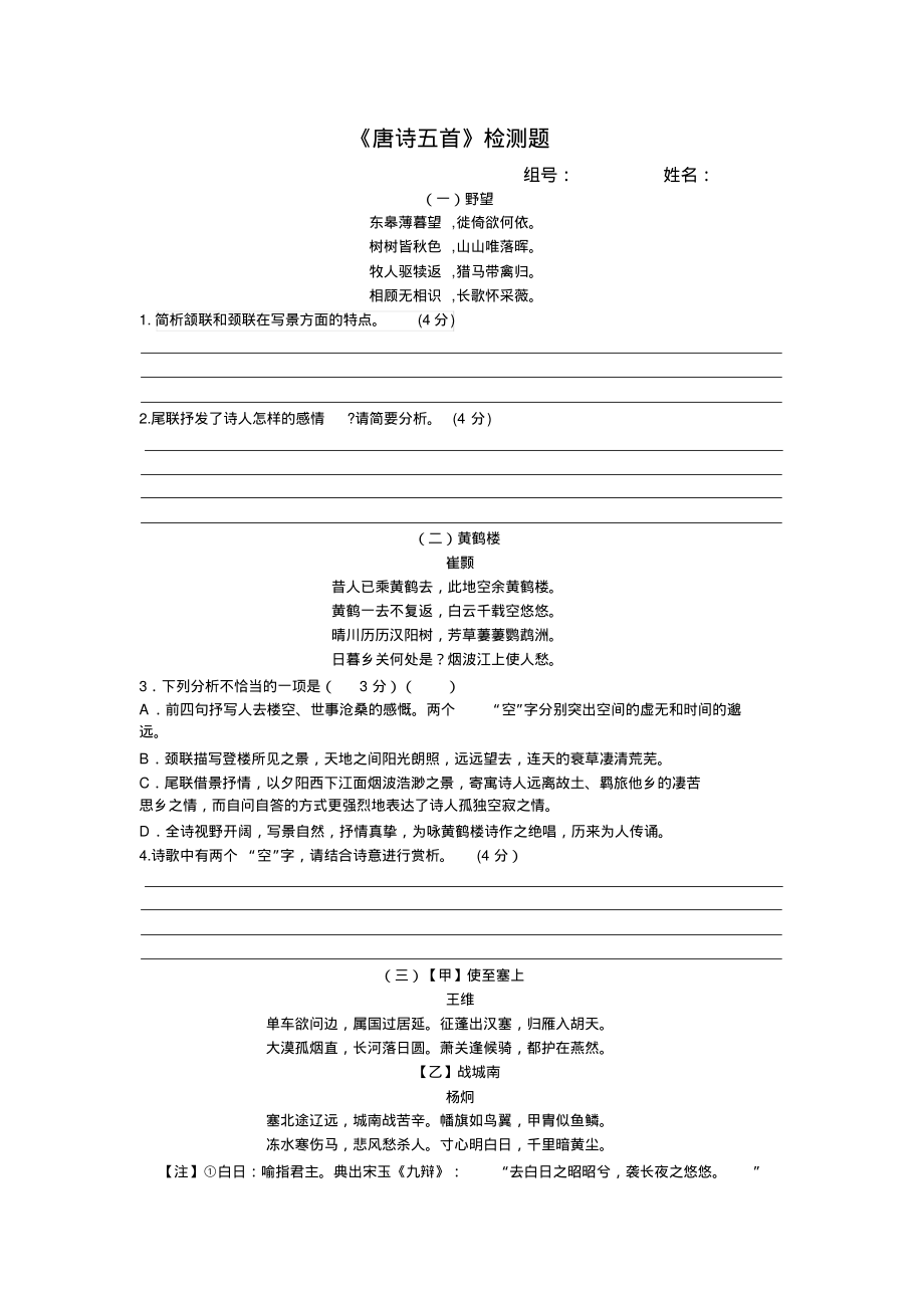 初中语文练习卷：八上唐诗五首检测题(含答案)_第1页