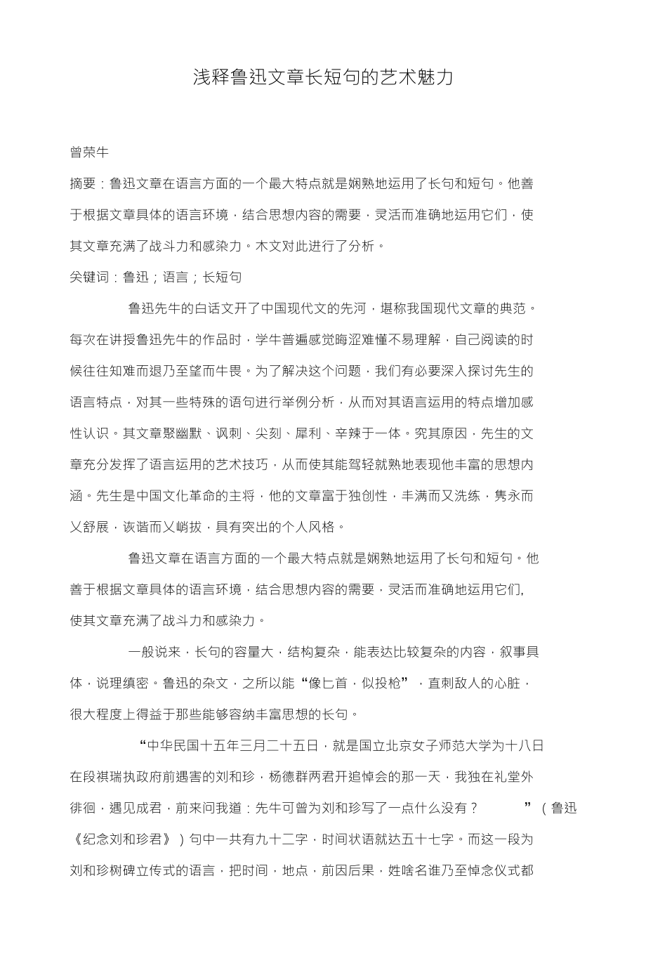 浅释鲁迅文章长短句的艺术魅力_第1页