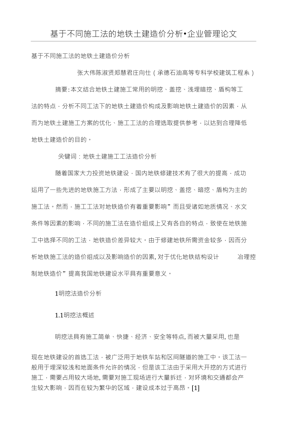 基于不同施工法的地铁土建造价分析_第1页