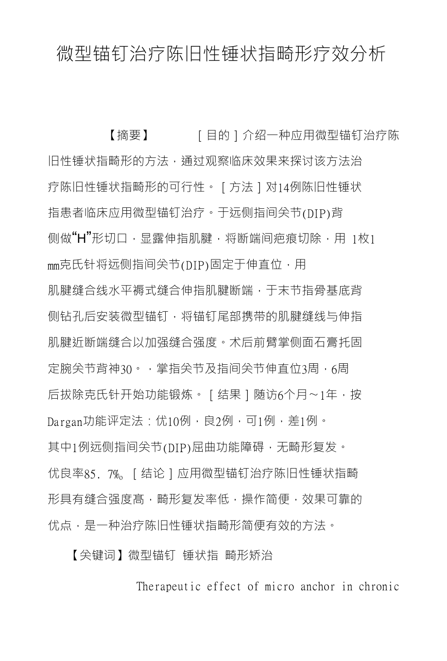 微型锚钉治疗陈旧性锤状指畸形疗效分析_第1页