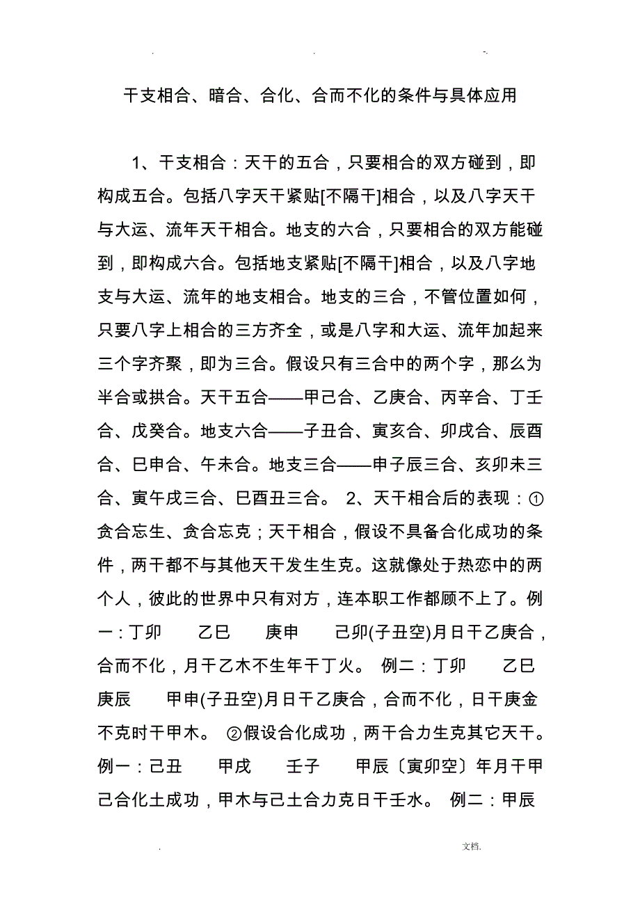 干支相合暗合合化合而不化的条件及具体应用_第1页