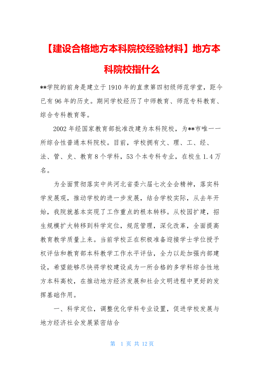 【建设合格地方本科院校经验材料】地方本科院校指什么_第1页