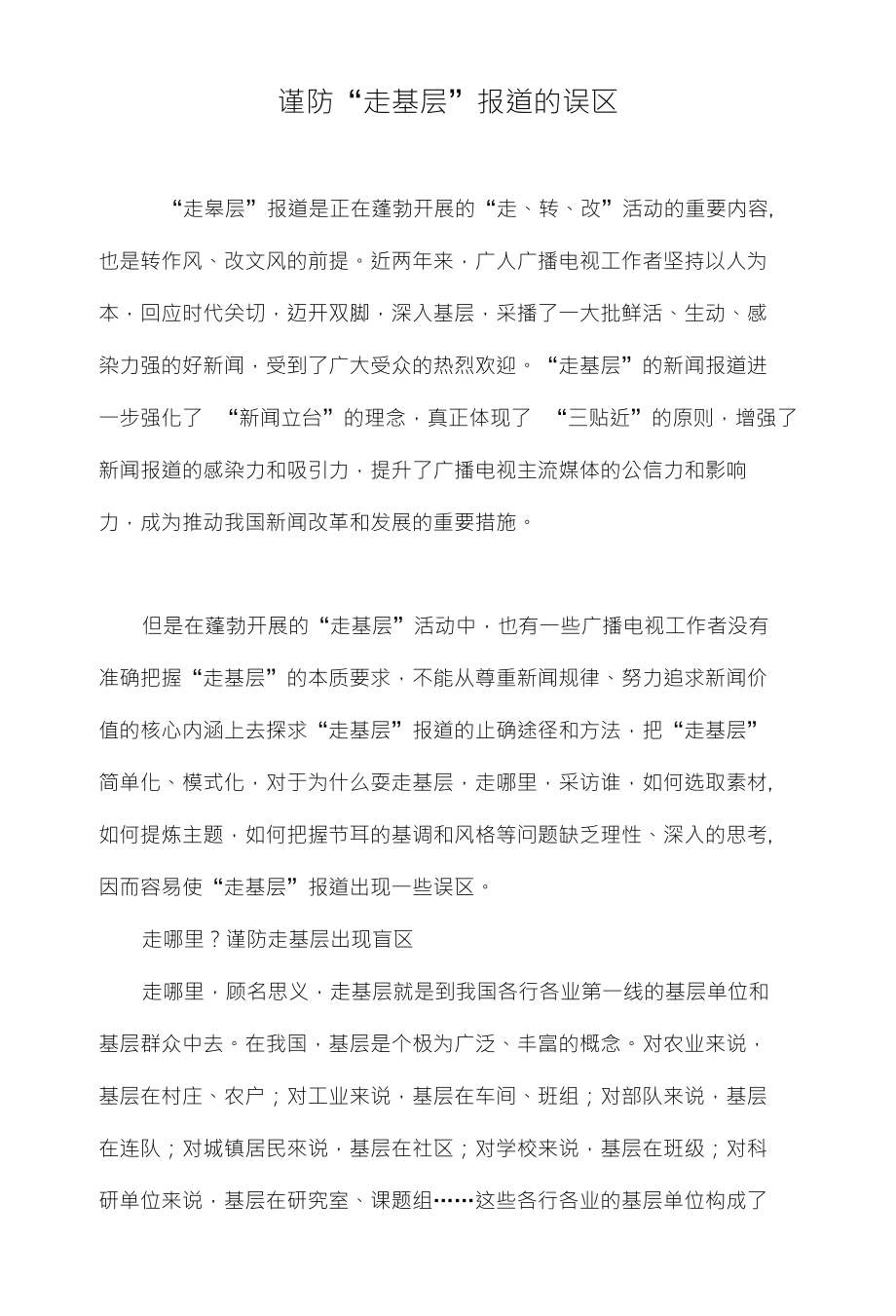 谨防走基层报道的误区_第1页