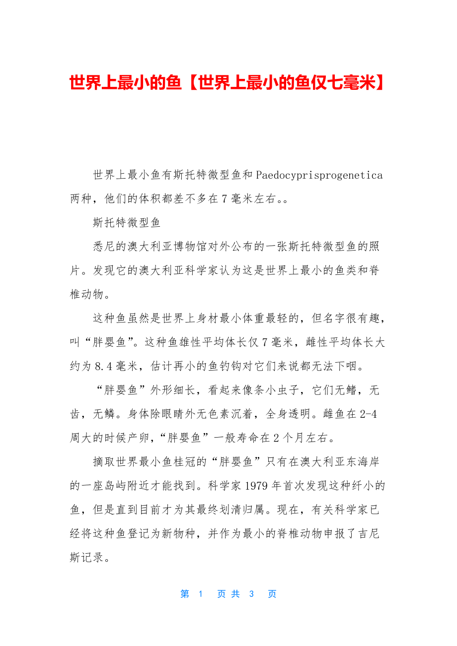 世界上最小的鱼【世界上最小的鱼仅七毫米】_第1页