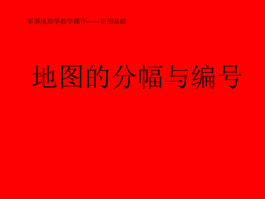 1识图基础—6地形图分幅与编号说课材料_第1页